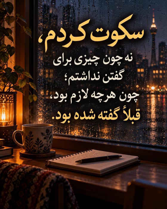 جملات سنگین وقتی دیگر حرفی برای گفتن نمانده