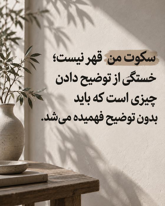 متن سکوت بعد از دعوا و دلخوری در رابطه
