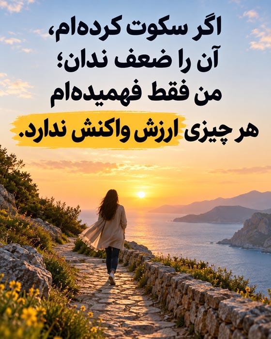 سکوت عاشقانه بعد از دل شکستگی و ناراحتی