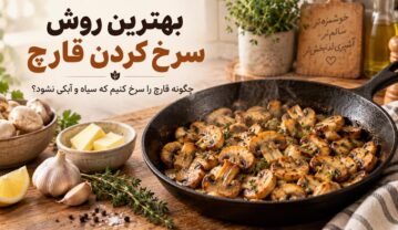 سرخ کردن قارچ