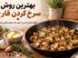 سرخ کردن قارچ