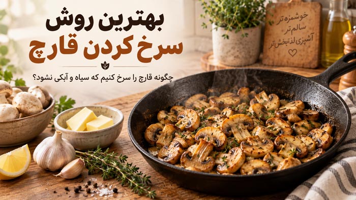 بهترین روش سرخ کردن قارچ؛ چگونه قارچ را سرخ کنیم که سیاه و آبکی نشود؟ 1 بهترین روش سرخ کردن قارچ بدون سیاه و آبکی شدن