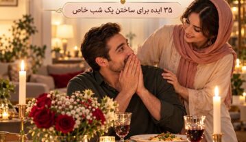 ۳۵ ایده رمانتیک برای سورپرایز کردن شوهر و ساختن یک شب خاص ایده رمانتیک برای سورپرایز