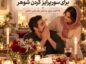 ۳۵ ایده رمانتیک برای سورپرایز کردن شوهر و ساختن یک شب خاص ایده رمانتیک برای سورپرایز