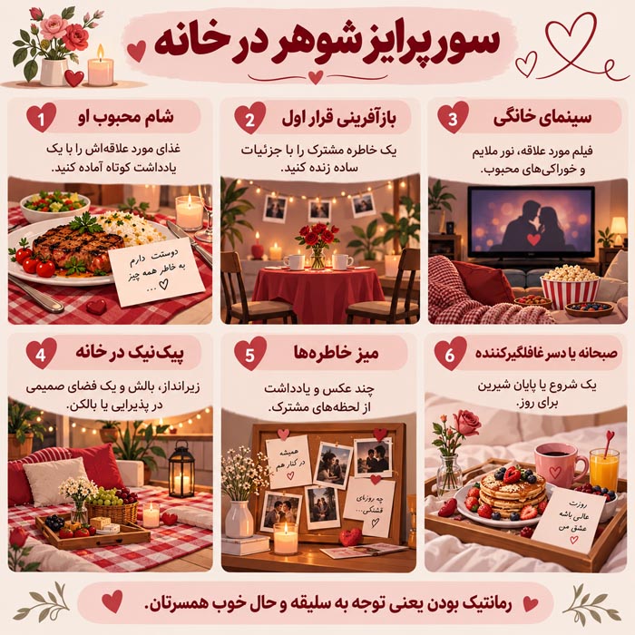 ۳۵ ایده رمانتیک برای سورپرایز کردن شوهر و ساختن یک شب خاص