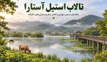 تالاب استیل آستارا کجاست؟ راهنمای مسیر، بهترین فصل سفر و دیدنیهای اطراف تالاب استیل آستارا
