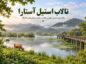تالاب استیل آستارا کجاست؟ راهنمای مسیر، بهترین فصل سفر و دیدنیهای اطراف تالاب استیل آستارا