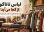 لباس تاناکورا از کجا میآید؟ علت بوی لباسهای دست دوم و روش اصولی شستوشو لباس تاناکورا
