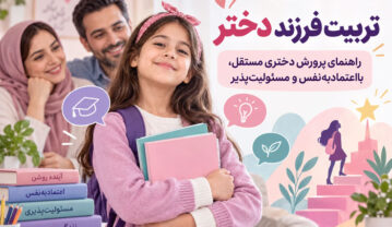 تربیت فرزند دختر