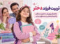 تربیت فرزند دختر