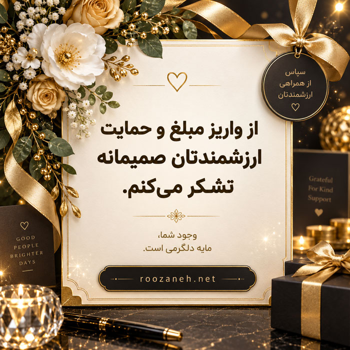 متن ادبی تشکر از واریز پول