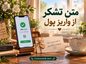 متن تشکر از واریز پول