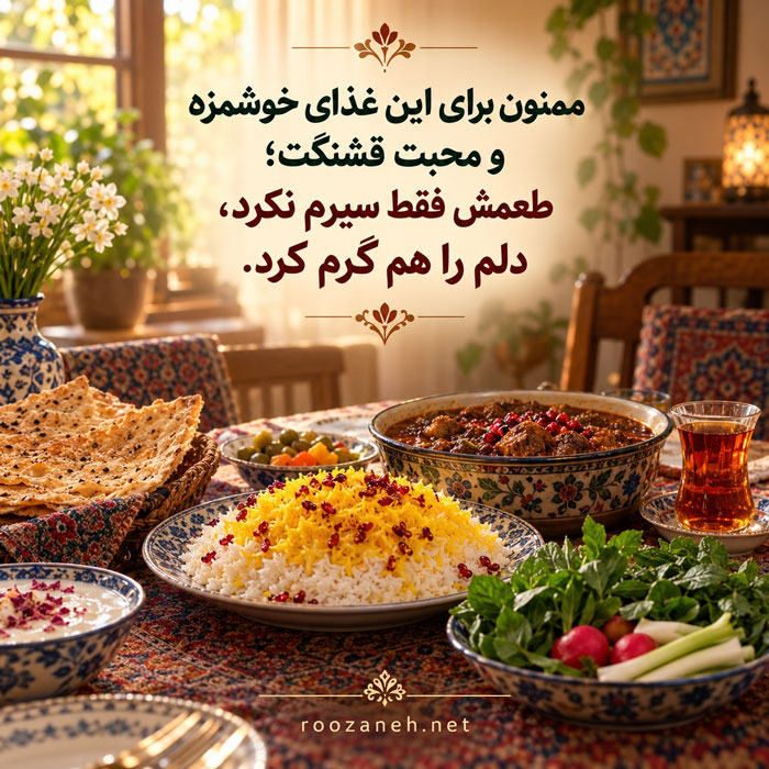 متن تشکر از غذا / جملات زیبا برای قدردانی از آشپزی مادر، همسر و رستوران 2 متن تشکر از غذای خوشمزه