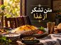 متن تشکر از غذا / جملات زیبا برای قدردانی از آشپزی مادر، همسر و رستوران متن تشکر از غذا