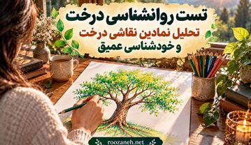 تست روانشناسی درخت | تحلیل نمادین نقاشی درخت و خودشناسی عمیق تست روانشناسی درخت