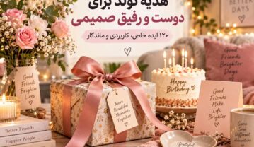 هدیه تولد برای دوست و رفیق صمیمی؛ ۱۲۰ ایده خاص، کاربردی و ماندگار هدیه تولد برای دوست