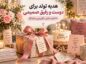 هدیه تولد برای دوست و رفیق صمیمی؛ ۱۲۰ ایده خاص، کاربردی و ماندگار هدیه تولد برای دوست