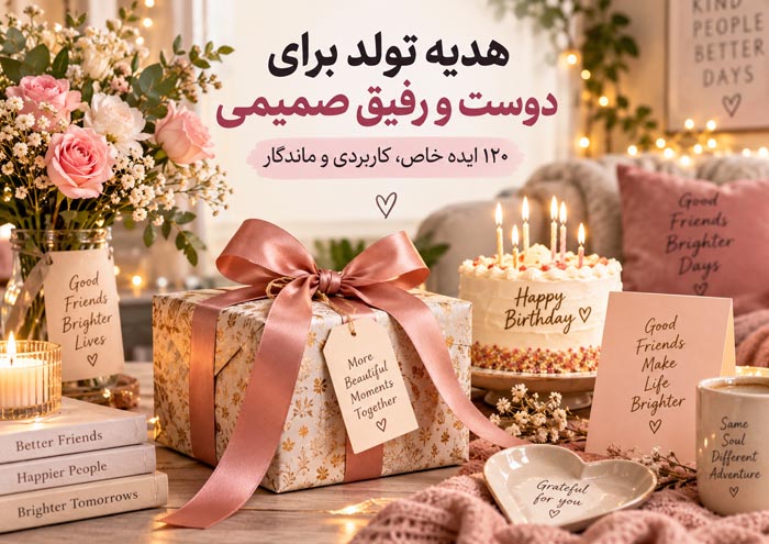 هدیه تولد برای دوست و رفیق صمیمی؛ ۱۲۰ ایده خاص، کاربردی و ماندگار 1 هدیه تولد برای دوست و رفیق صمیمی؛ ۱۲۰ ایده خاص، کاربردی و ماندگار