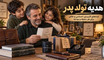 هدیه تولد پدر