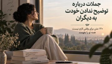 توضیح ندادن خودت به دیگران