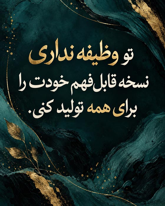 جملات درباره توضیح ندادن خودت به دیگران؛ ۱۲۰ متن برای وقتی لازم نیست همه تو را بفهمند 2 لازم نیست همه تو را بفهمند و قضاوت دیگران مهم نیست