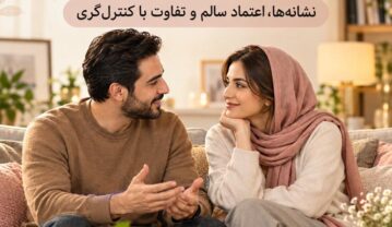 همسر وفادار واقعی کیست؟ نشانهها، تفاوت وفاداری با کنترلگری و راه ساختن اعتماد همسر وفادار واقعی