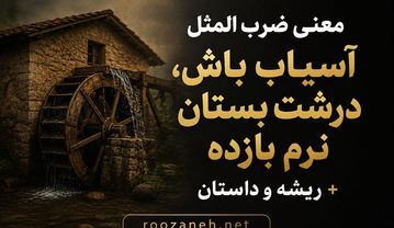 معنی ضرب المثل آسیاب باش، درشت بستان نرم بازده