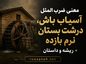 معنی ضرب المثل آسیاب باش، درشت بستان نرم بازده + ریشه و داستان معنی ضرب المثل آسیاب باش، درشت بستان نرم بازده