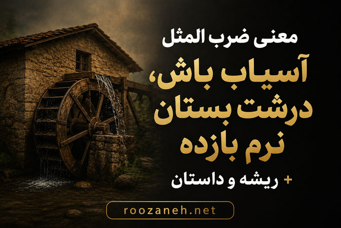 معنی ضرب المثل آسیاب باش، درشت بستان نرم بازده + ریشه و داستان 1 معنی ضرب المثل آسیاب باش، درشت بستان نرم بازده + ریشه و داستان