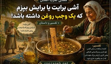 آشی برایت یا برایش بپزم که یک وجب روغن داشته باشد