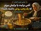 آشی برایت یا برایش بپزم که یک وجب روغن داشته باشد