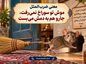 معنی ضرب المقل موش تو سوراخ نمیرفت، جارو هم به دمش میبست (داستان و معنوی لغوی) معنی ضرب المقل موش تو سوراخ نمیرفت