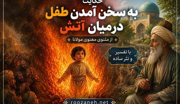 حکایت به سخن آمدن طفل