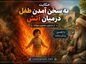 حکایت به سخن آمدن طفل
