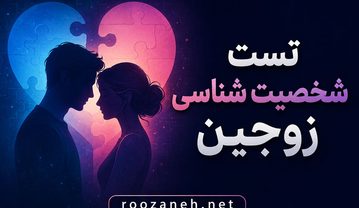 تست شخصیت شناسی زوجین