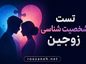 تست شخصیت شناسی زوجین | بهترین آزمونهای روانشناسی برای شناخت و بهبود رابطه زناشویی تست شخصیت شناسی زوجین