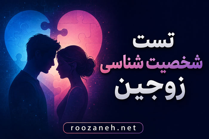 تست شخصیت شناسی زوجین | بهترین آزمونهای روانشناسی برای شناخت و بهبود رابطه زناشویی 1 تست شخصیت شناسی زوجین | بهترین آزمونهای روانشناسی برای شناخت و بهبود رابطه زناشویی
