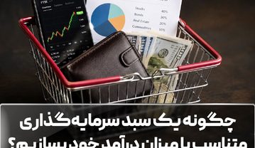 چگونه یک سبد سرمایهگذاری متناسب با میزان درآمد خود بسازیم؟ چگونه یک سبد سرمایهگذاری متناسب با میزان درآمد خود بسازیم؟