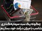 چگونه یک سبد سرمایهگذاری متناسب با میزان درآمد خود بسازیم؟ چگونه یک سبد سرمایهگذاری متناسب با میزان درآمد خود بسازیم؟