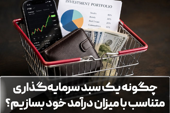 چگونه یک سبد سرمایهگذاری متناسب با میزان درآمد خود بسازیم؟ 1 چگونه یک سبد سرمایهگذاری متناسب با میزان درآمد خود بسازیم؟