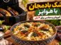 طرز تهیه کشک بادمجان با هواپز؛ دستور کمروغن و مجلسی برای ۴ نفر کشک بادمجان با هواپز