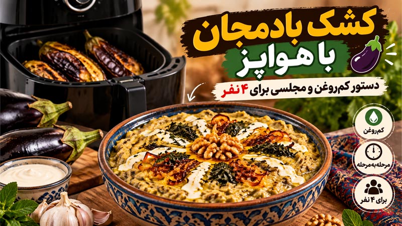 طرز تهیه کشک بادمجان با هواپز؛ دستور کمروغن و مجلسی برای ۴ نفر 1 کشک بادمجان با هواپز؛ دستور تهیه غذای کمروغن و مجلسی