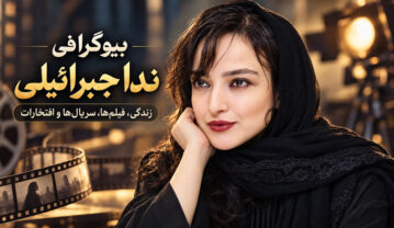 بیوگرافی ندا جبرائیلی؛ زندگی، فیلمها، سریالها و افتخارات ندا جبرائیلی