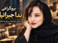 ندا جبرائیلی