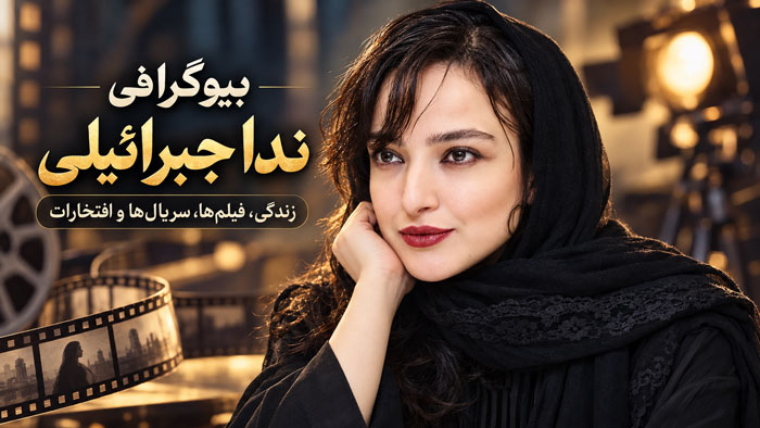بیوگرافی ندا جبرائیلی؛ زندگی، فیلمها، سریالها و افتخارات 1 بیوگرافی ندا جبرائیلی؛ زندگی، فیلمها، سریالها و افتخارات