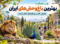 بهترین باغ وحشهای ایران و تهران؛ معرفی، آدرس و راهنمای کامل بازدید باغ وحشهای ایران