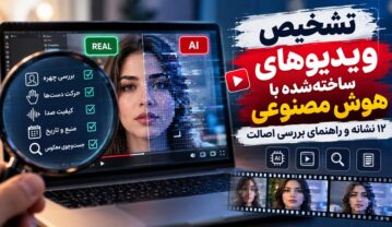 تشخیص ویدیوهای ساختهشده با هوش مصنوعی؛ ۱۲ نشانه و راهنمای بررسی اصالت تشخیص ویدیوهای ساختهشده با هوش مصنوعی