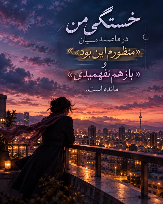 عکس نوشته خستگی من میان منظورم این بود و باز هم نفهمیدی؛ زنی رو به منظره غروب شهر