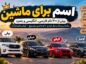 اسم برای ماشین؛ بیش از ۳۰۰ نام فارسی، انگلیسی و بامزه برای خودرو و پیج اسم برای ماشین