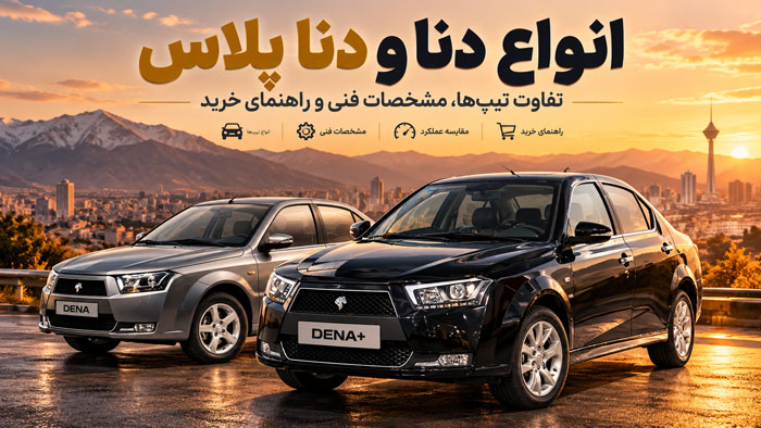 انواع دنا و دنا پلاس؛ تفاوت تیپها، مشخصات فنی و راهنمای خرید 1 انواع دنا و دنا پلاس؛ تفاوت تیپها، مشخصات فنی و راهنمای خرید